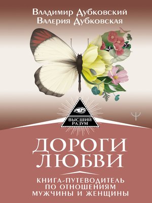 cover image of Дороги любви. Книга-путеводитель по отношениям мужчины и женщины